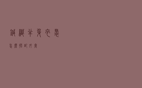 针织半身衣裙怎么搭配外套