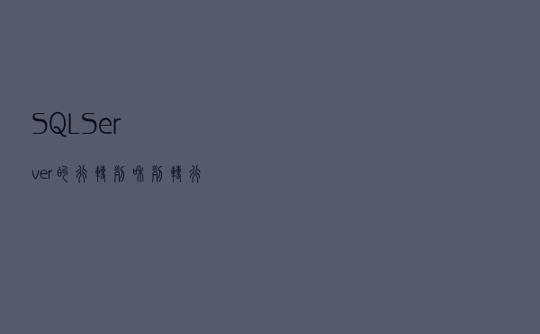 SQL Server的行转列和列转行 SQL Server的行转列和列转行