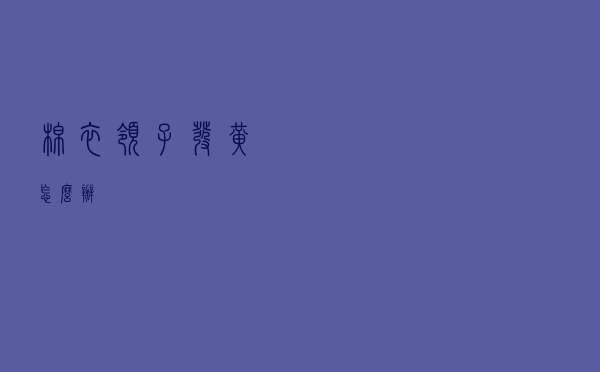 棉衣领子发黄怎么办