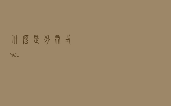 什么是分布式SQL