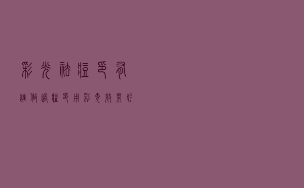彩光祛痘印有谁做过（痘印用彩光效果好吗）