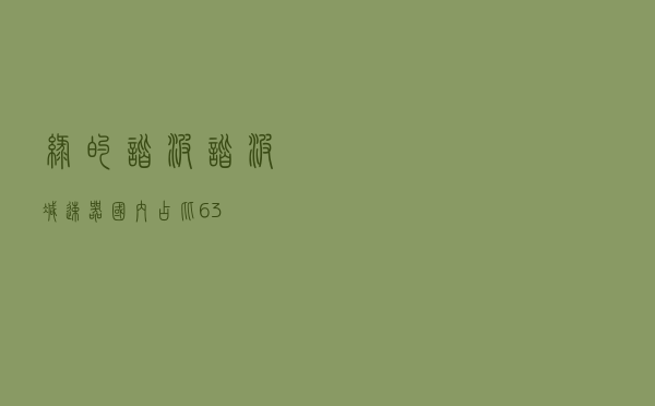 绿的谐波——谐波减速器国内占比63%