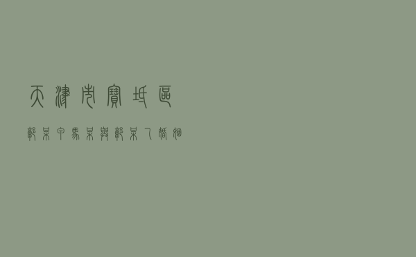 天津市宝坻区郭某甲、马某与郭某乙婚姻家庭纠纷调解案