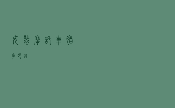 女装摩托车胎多少钱