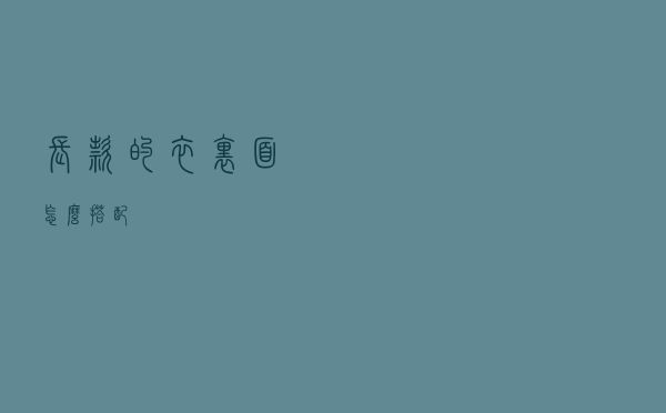 长款的衣里面怎么搭配