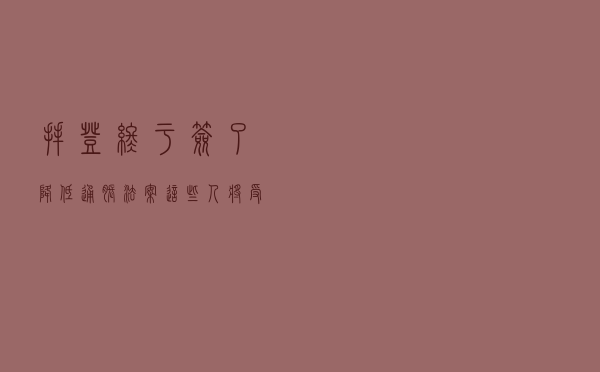 拜登终于签了《降低通胀法案》 这些人将受益