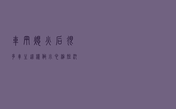 车辆熄火后，很多车主这样做，小心缩短汽车电池使用寿命