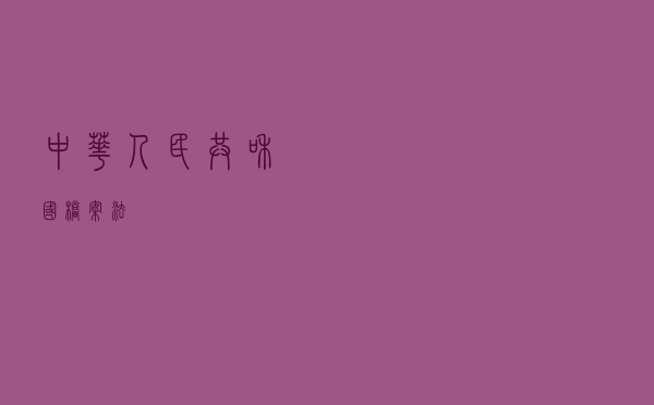 中华人民共和国档案法 中华人民共和国档案法
