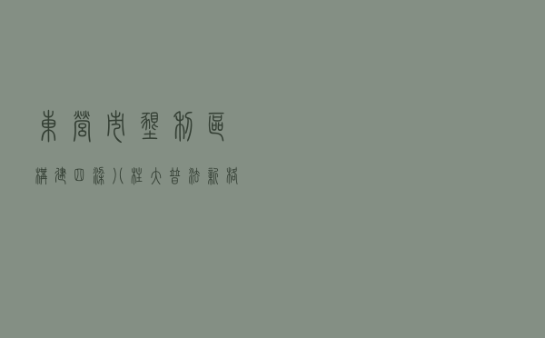 东营市垦利区构建“四梁八柱” 大普法新格局