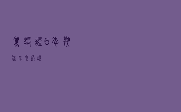 驾驶证6年期满怎么换证？