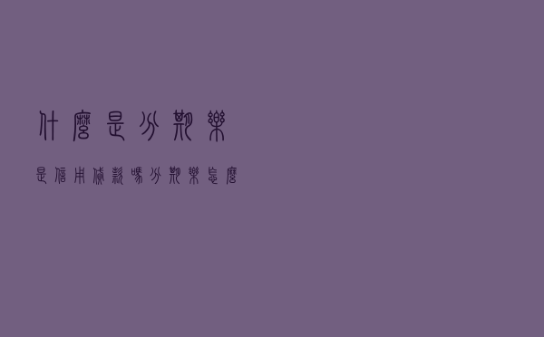 什么是分期乐是信用贷款吗 「分期乐怎么样 靠谱吗」