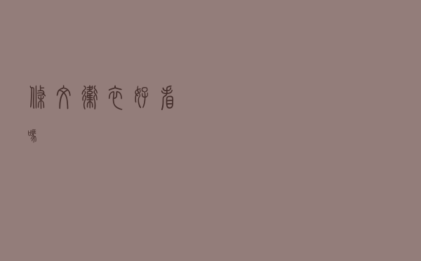 条纹卫衣好看吗