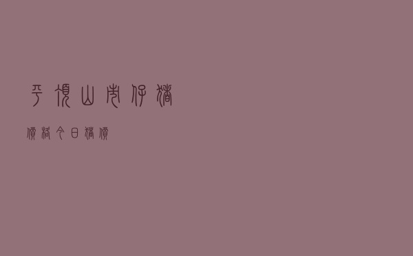 平顶山市仔猪价格今日猪价