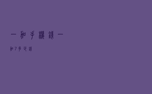 一加手机钱（一加7多少钱）