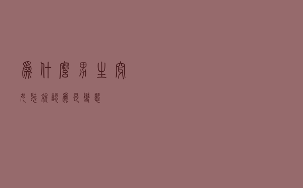 为什么男生穿女装就认为是变态