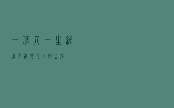 一个人，一生终究要经历的五个告别