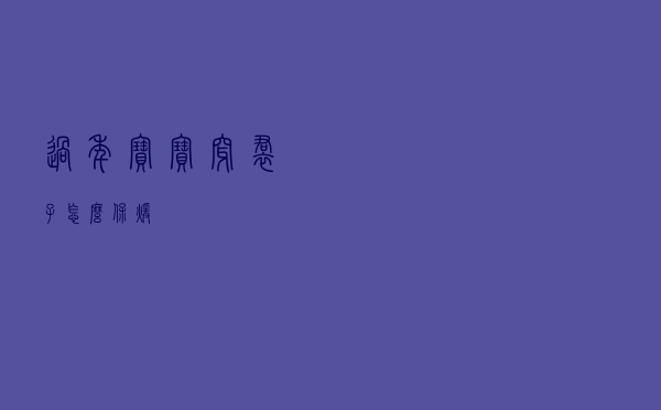 过年宝宝穿裙子怎么保暖