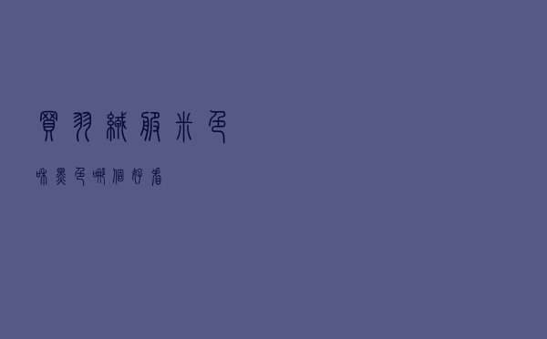 买羽绒服米色和黑色哪个好看