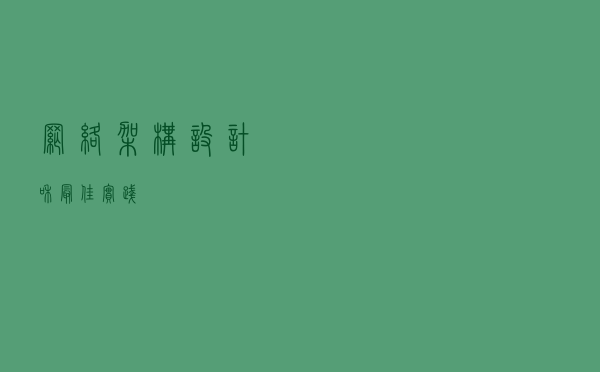网络架构设计和最佳实践