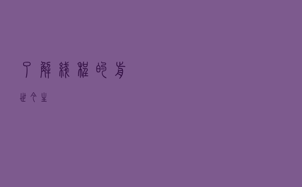 了解线程的前世今生