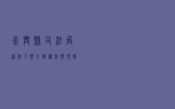 永兴县司法局送法下乡全面护航乡村振兴