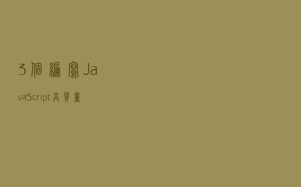 3个编写JavaScript高质量代码的技巧，让你不再996