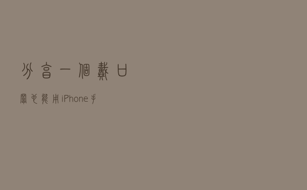 分享一个戴口罩也能用iPhone手机解锁的方法！果粉：绝了
