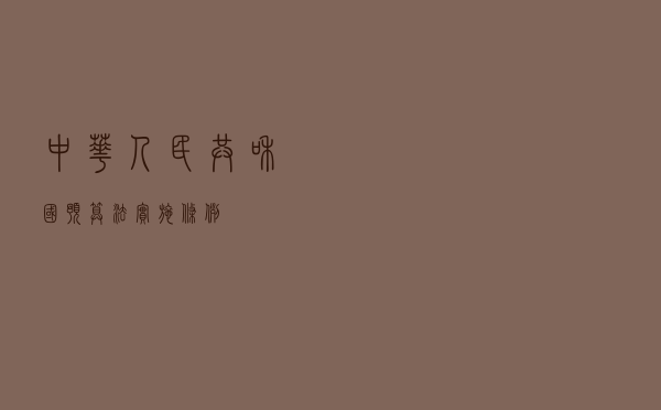 中华人民共和国预算法实施条例