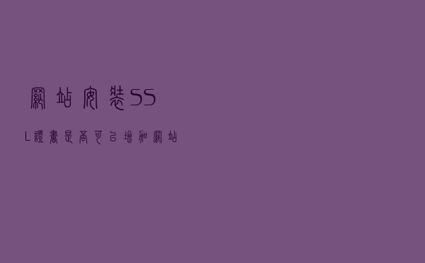 网站安装SSL证书是否可以增加网站流量