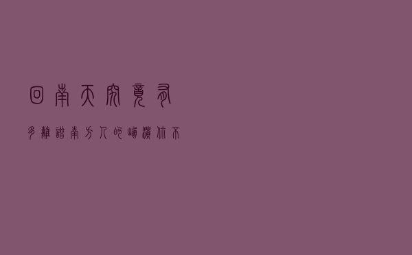 回南天究竟有多离谱？南方人的崩溃你不懂