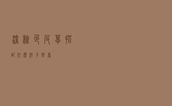 深棕色皮草搭配什么裤子好看