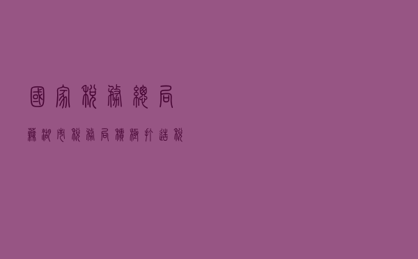 国家税务总局芜湖市税务局积极打造税法普法“五个”课堂
