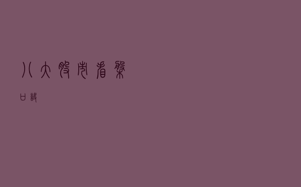 八大股市看盘口诀