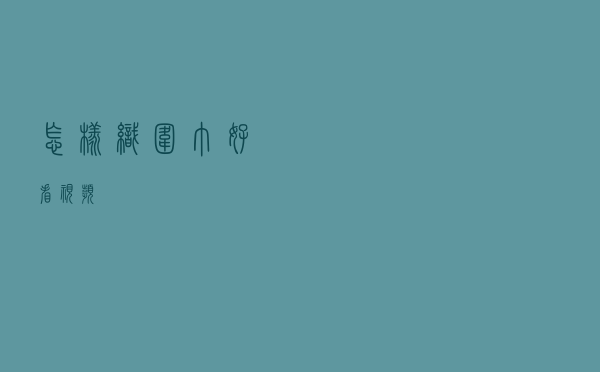 怎样织围巾好看视频 怎样织围巾好看视频