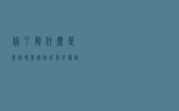 你了解什么是黑客吗？黑客到底有多厉害，盗号只是皮毛