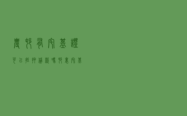 农村有宅基证可以抵押贷款吗 - 村里宅基地能贷款吗