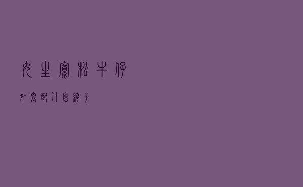 女生宽松牛仔外套配什么裤子