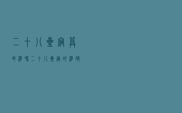 二十八星宿算命准吗_二十八星宿的准确算法