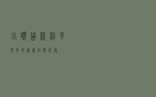 小额贷款利率是多少，利息如何计算