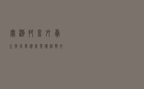 实测抖音外卖：主推高单价套餐，价格战打不起来？