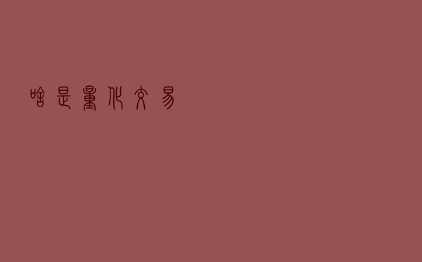 啥是量化交易