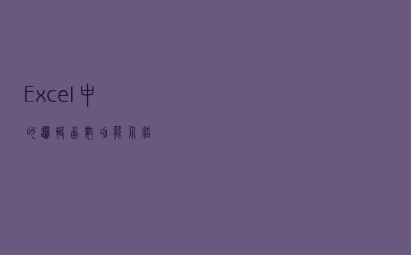 Excel中的逻辑函数功能介绍