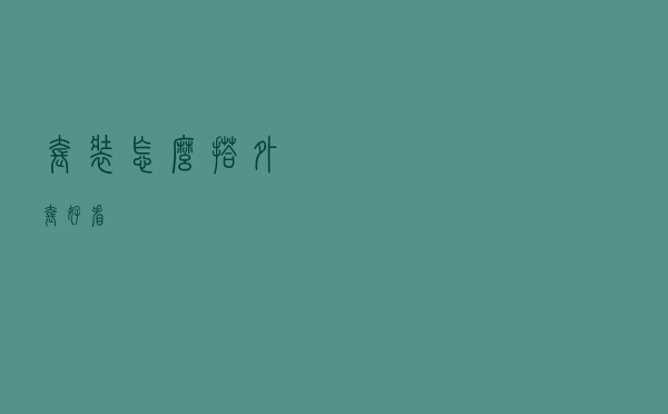 套装怎么搭外套好看
