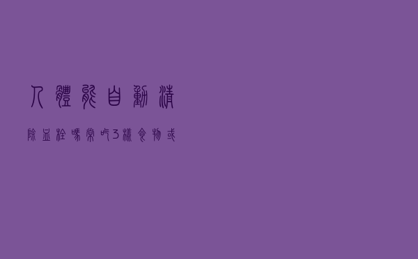 人体能自动清除血栓吗？常吃3样食物或能帮一把手