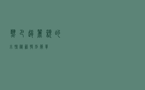 热巴 赵丽颖的“小脸秘籍”特别简单