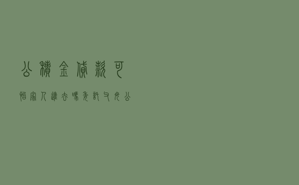 公积金贷款可怡家人进去吗（委托父母公积金贷款）