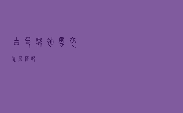 白色无袖风衣怎么搭配