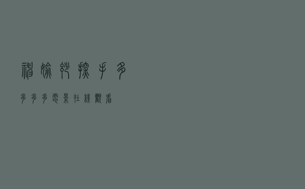 神偷妙探手多多（多多电影在线观看）