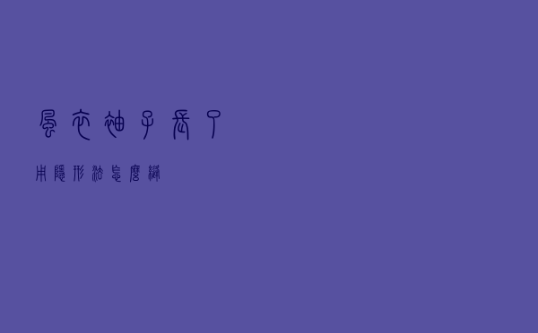 风衣袖子长了用隐形法怎么缝