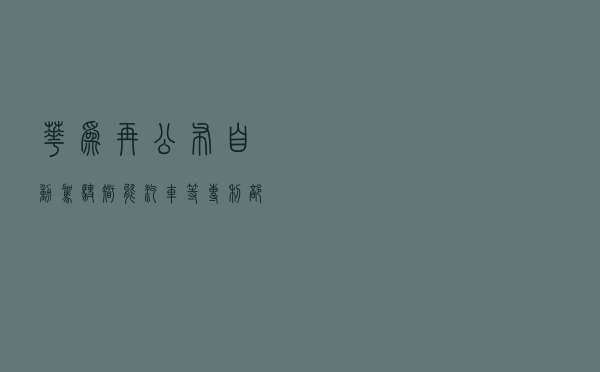 华为再公布自动驾驶、智能汽车等专利 部分专利申请日在2017年